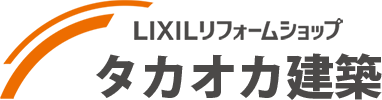 LIXILリフォームショップ タカオカ建築