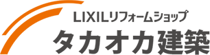 LIXILリフォームショップ タカオカ建築